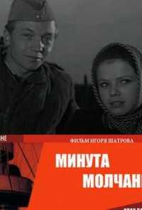 Минута молчания