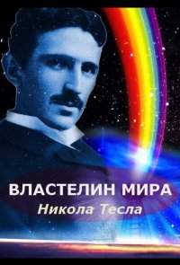 Никола Тесла: Властелин мира