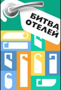 Битва отелей