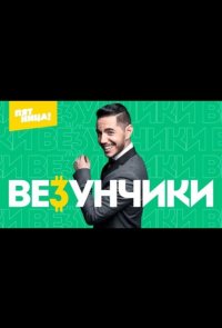 Везунчики