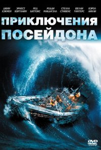 Приключения «Посейдона»