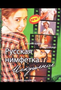 Русская нимфетка: Искушение