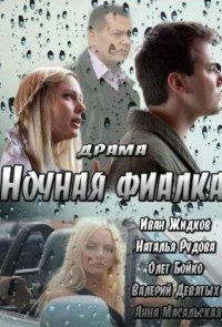 Ночная фиалка