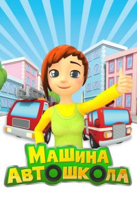 Машина автошкола