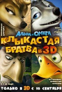 Альфа и Омега: Клыкастая братва