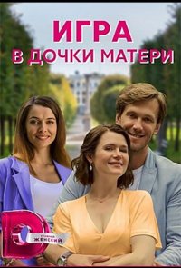 Игра в дочки-матери