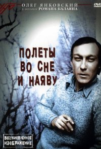 Полеты во сне и наяву