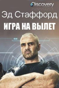 Эд Стаффорд: Игра на вылет