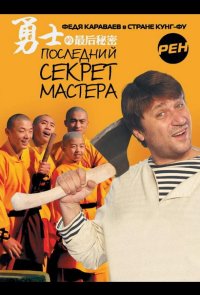 Последний секрет Мастера