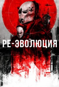 Ре-эволюция