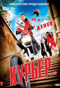 Курьер