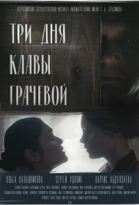 Три Дня Клавы Грачевой