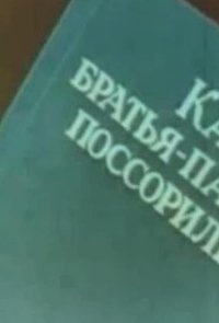 Как братья-пальцы поссорились