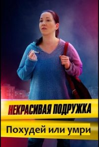 Некрасивая подружка. Похудей или умри