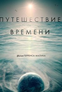 Путешествие времени