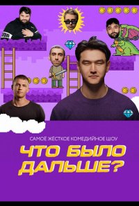 Что было дальше?