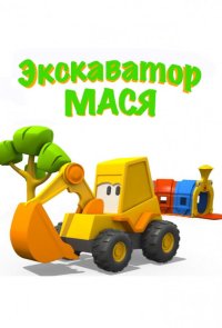 Экскаватор Мася