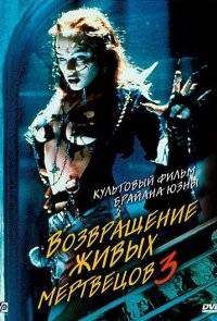 Возвращение живых мертвецов 3