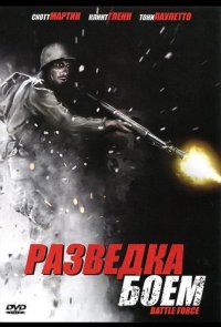 Разведка боем