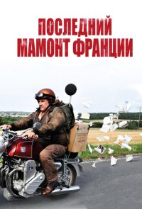 Последний Мамонт Франции