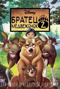 Братец медвежонок 2: Лоси в бегах