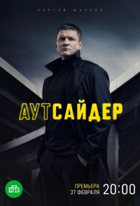 Аутсайдер