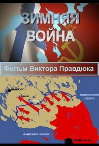 Зимняя война