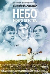 Небо моего детства