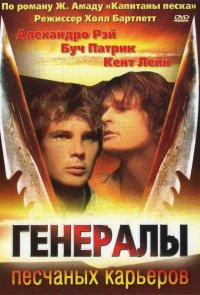 Генералы песчаных карьеров