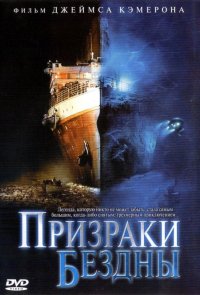 Призраки бездны: Титаник