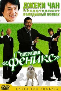 Операция «Феникс»