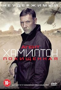 Агент Хамилтон: Похищенная