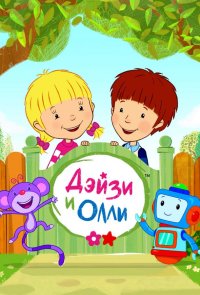 Дейзи и Олли