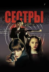 Сестры