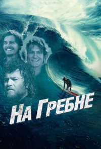 На гребне