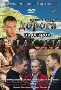 Дорога на остров Пасхи