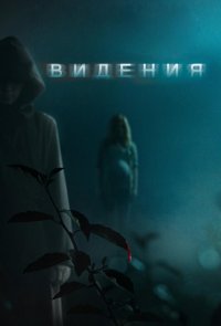 Видения