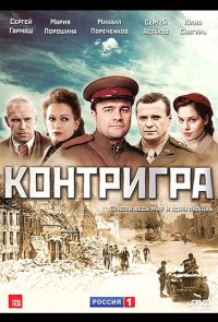 Контригра