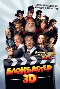 Блокбастер 3D