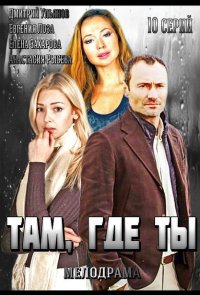 Там, где ты