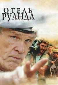 Отель Руанда