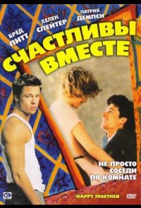 Счастливы вместе