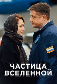 Частица вселенной