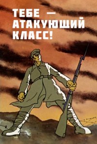 Тебе — атакующий класс! (ТВ)