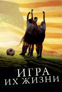 Игра их жизни