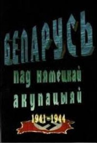 Беларусь под немецкой оккупацией 1941-1944