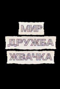 Мир! Дружба! Жвачка!