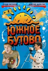 Южное Бутово