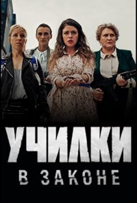 Училки в законе