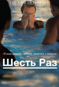 Шесть раз